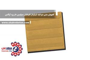 کفپوش بتنی دو لایه شیاردار نابینایان سیلیس دار زرد آراکس