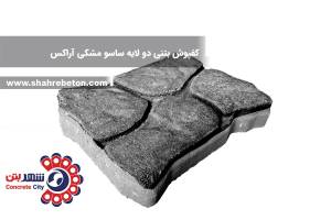 کفپوش بتنی دو لایه ساسو مشکی آراکس