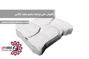 کفپوش بتنی دو لایه ساسو سفید آراکس