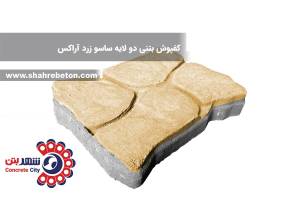 کفپوش بتنی دو لایه ساسو زرد آراکس