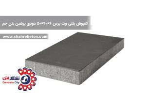 کفپوش بتنی وت پرس 6×40×50 دودی پرشین بتن جم