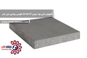 کفپوش بتنی وت پرس 6×50×50 طوسی پرشین بتن جم