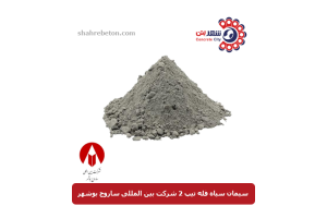 سیمان سیاه فله تیپ 2 شرکت بین المللی ساروج بوشهر