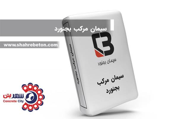 سیمان مرکب بجنورد