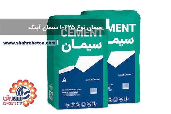 سیمان تیپ 325-1  سیمان آبیک