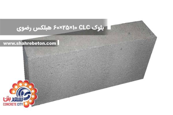بلوک CLC ابعاد 10×25×60 تهران