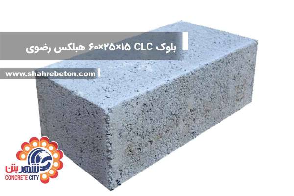 بلوک CLC ابعاد 15×25×60 تهران