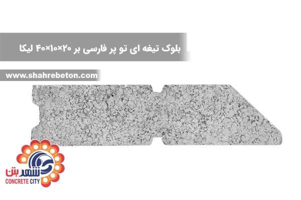 بلوک لیکا توپر فارسی بر 20×10×40 شرکت لیکا
