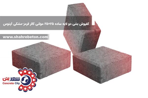 Shahrebeton-Concrete-paver-2L-50-50-MC-R-B-aptus